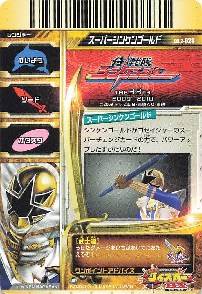 Amazon.co.jp: スーパー戦隊バトル ダイスオーDX スーパーシンケン